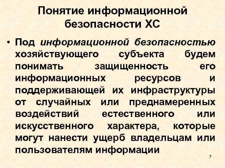 Понятие информационной безопасности ХС • Под информационной безопасностью хозяйствующего субъекта будем понимать защищенность его