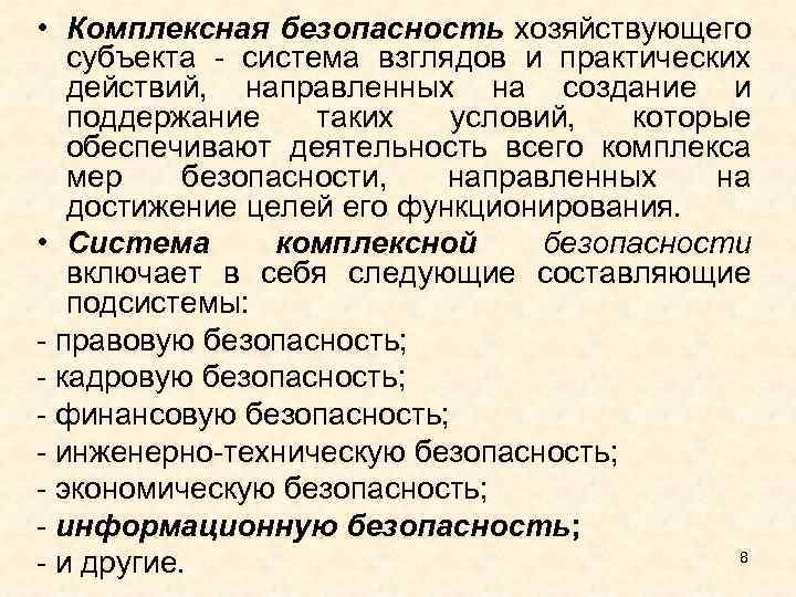  • Комплексная безопасность хозяйствующего субъекта - система взглядов и практических действий, направленных на