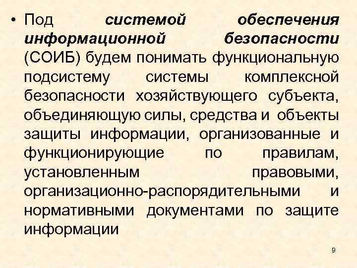  • Под системой обеспечения информационной безопасности (СОИБ) будем понимать функциональную подсистему системы комплексной