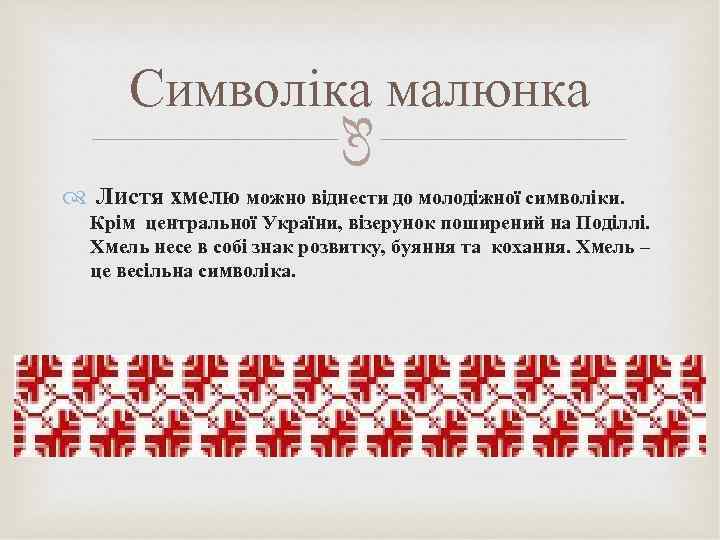  Символіка малюнка Листя хмелю можно віднести до молодіжної символіки. Крім центральної України, візерунок