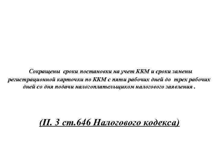 Сокращены сроки постановки на учет ККМ и сроки замены регистрационной карточки по ККМ с