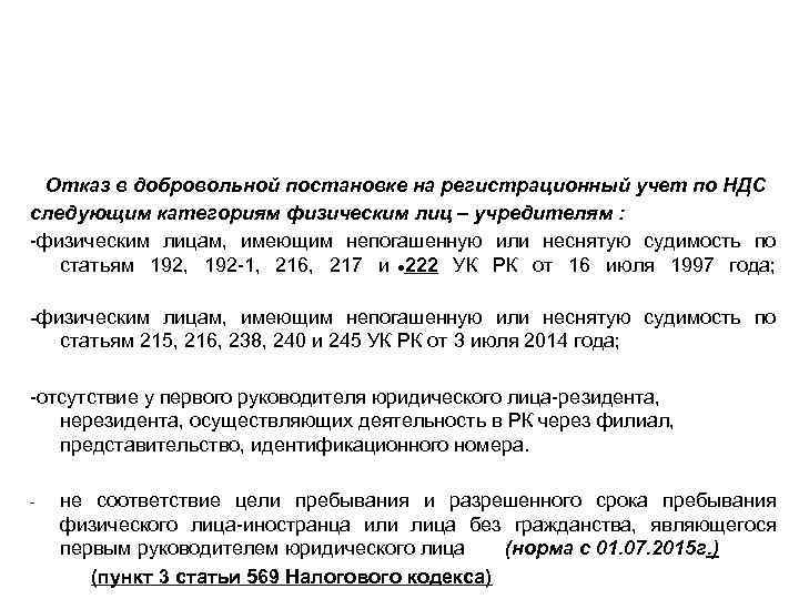 Отказ в добровольной постановке на регистрационный учет по НДС следующим категориям физическим лиц –