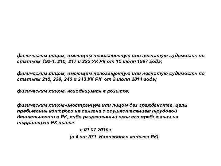 физическим лицом, имеющим непогашенную или неснятую судимость по статьям 192 -1, 216, 217 и