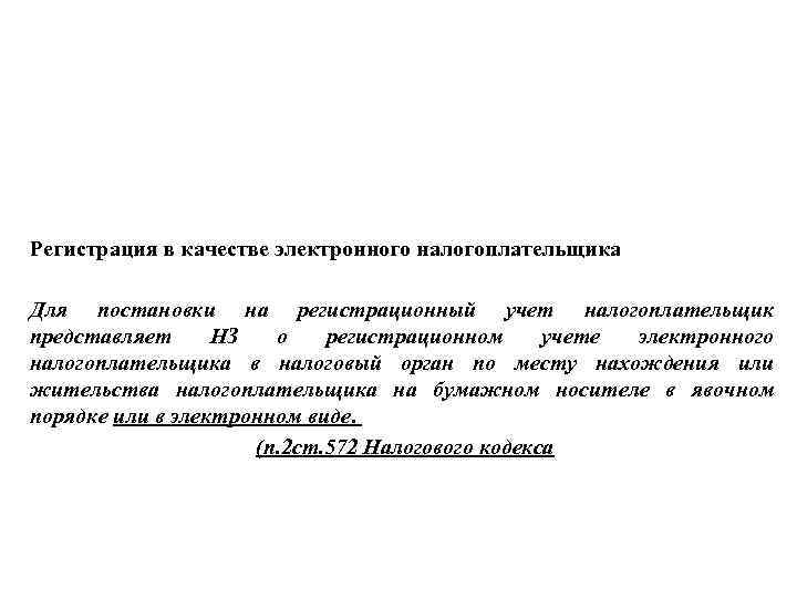 Регистрация в качестве электронного налогоплательщика Для постановки на регистрационный учет налогоплательщик представляет НЗ о