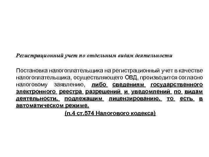 Регистрационный учет по отдельным видам деятельности Постановка налогоплательщика на регистрационный учет в качестве налогоплательщика,