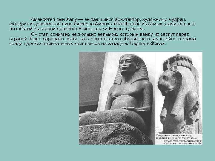 Аменхотеп сын Хапу — выдающийся архитектор, художник и мудрец, фаворит и доверенное лицо фараона