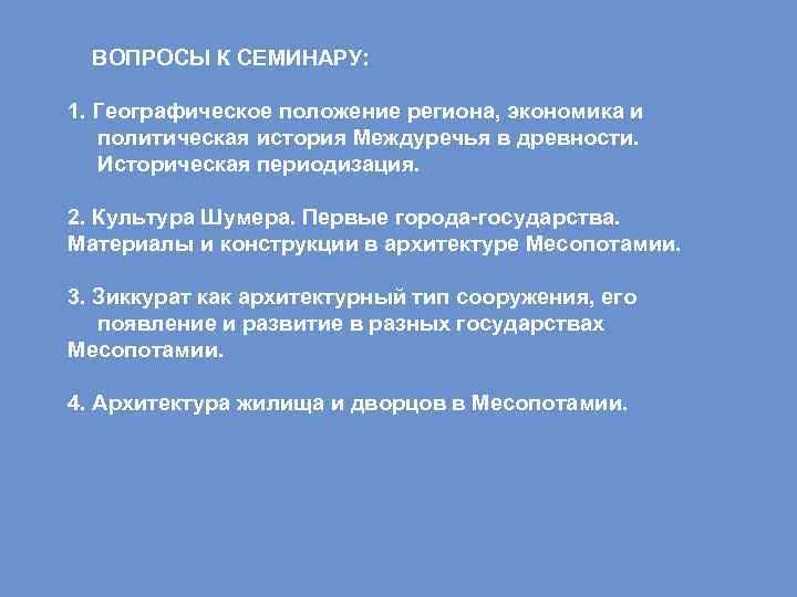 ВОПРОСЫ К СЕМИНАРУ: 1. Географическое положение региона, экономика и политическая история Междуречья в древности.