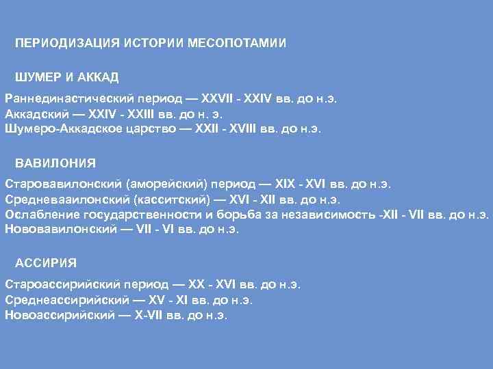 ПЕРИОДИЗАЦИЯ ИСТОРИИ МЕСОПОТАМИИ ШУМЕР И АККАД Раннединастический период — XXVII - XXIV вв. до