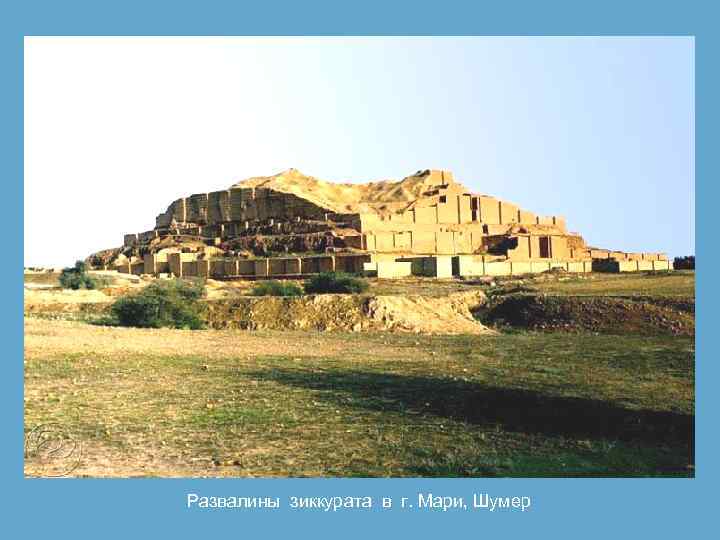 Развалины зиккурата в г. Мари, Шумер 
