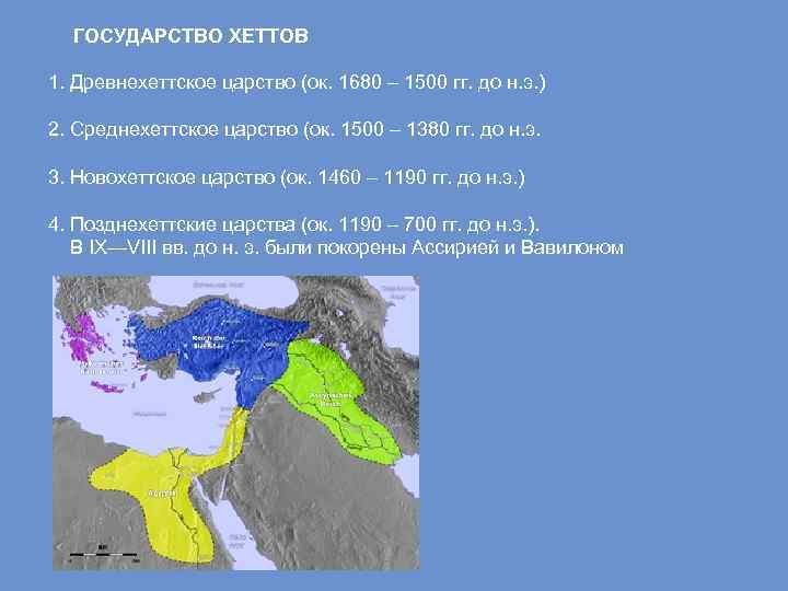 ГОСУДАРСТВО ХЕТТОВ 1. Древнехеттское царство (ок. 1680 – 1500 гг. до н. э. )