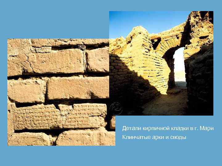 Детали кирпичной кладки в г. Мари Клинчатые арки и своды 