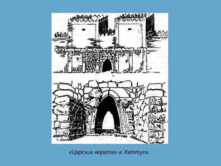  «Царские ворота» в Хаттусе. 