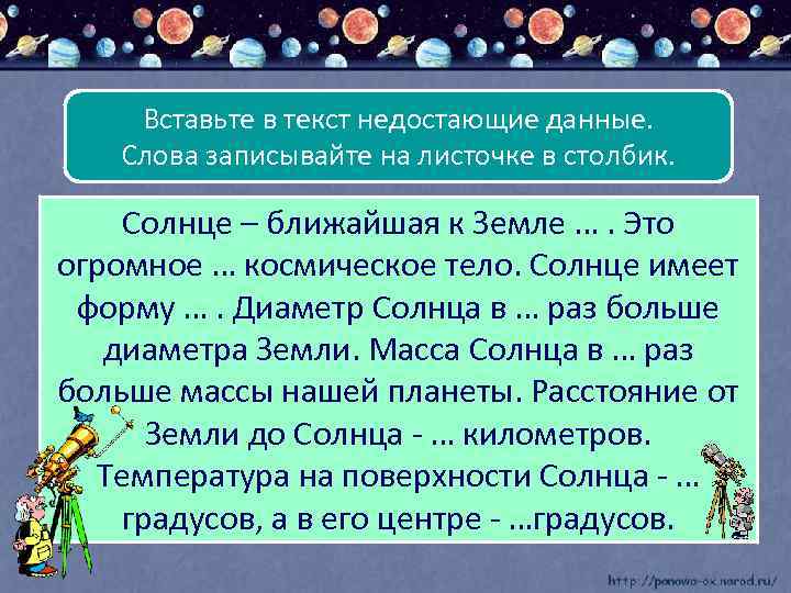 Вставьте в текст недостающие данные. Слова записывайте на листочке в столбик. Солнце – ближайшая