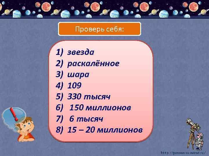 Проверь себя: 1) 2) 3) 4) 5) 6) 7) 8) звезда раскалённое шара 109