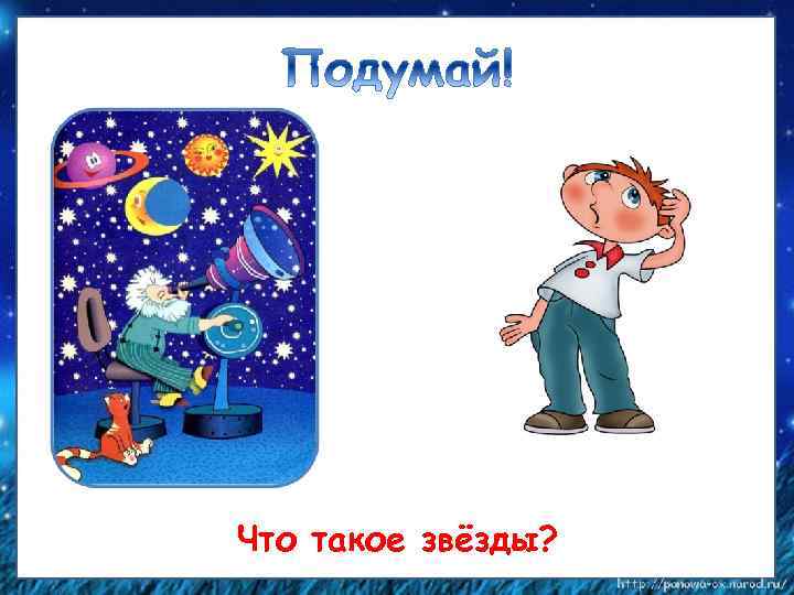 Что такое звёзды? 