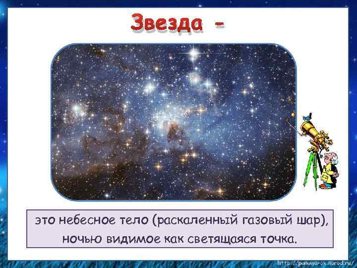 Звезда - это небесное тело (раскаленный газовый шар), ночью видимое как светящаяся точка. 