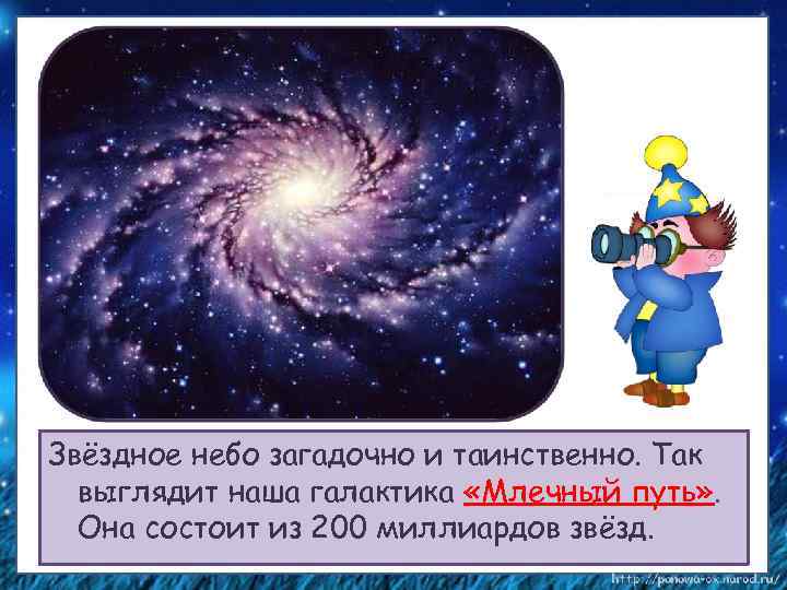 Звёздное небо загадочно и таинственно. Так выглядит наша галактика «Млечный путь» . Она состоит