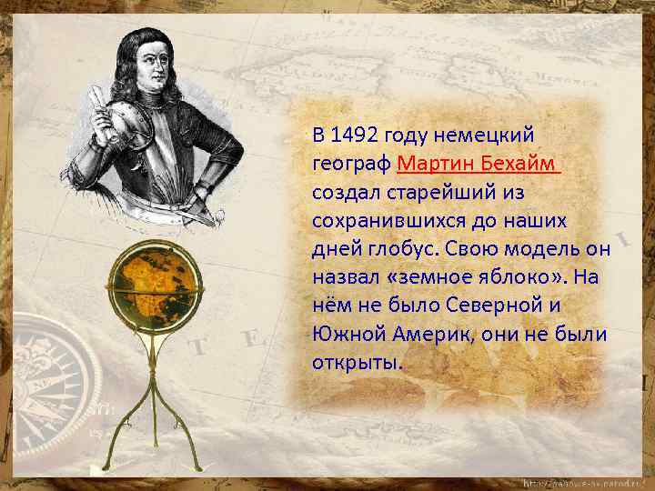 В 1492 году немецкий географ Мартин Бехайм создал старейший из сохранившихся до наших дней