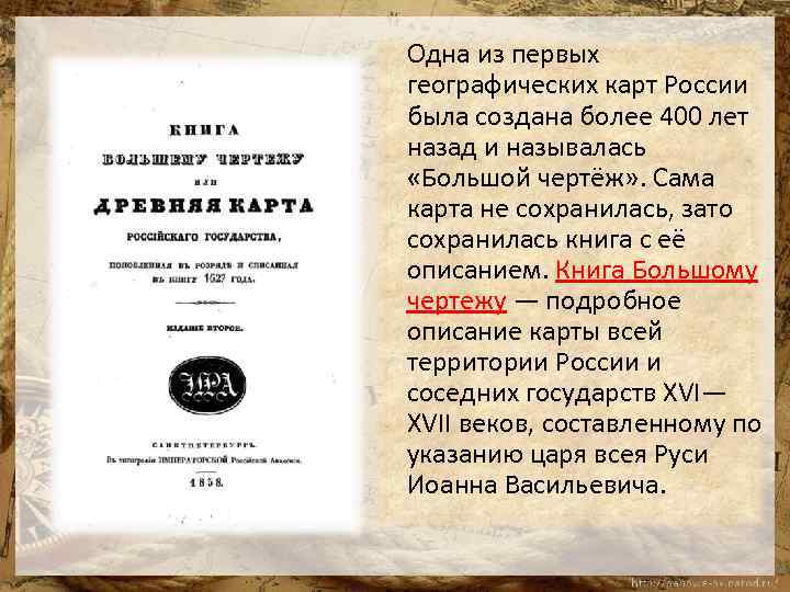 Одна из первых географических карт России была создана более 400 лет назад и называлась