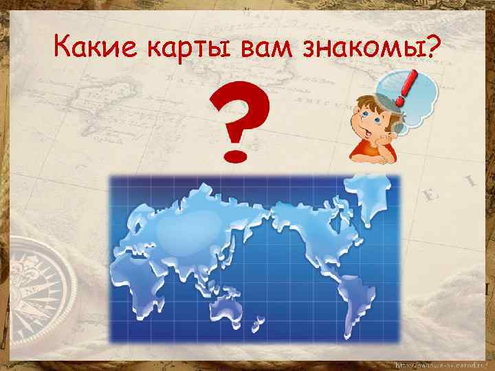 Какие карты вам знакомы? 