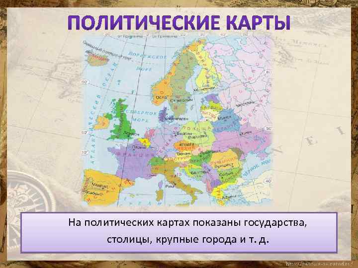 На политических картах показаны государства, столицы, крупные города и т. д. 