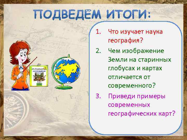 Чем отличается карта от глобуса 2 класс окружающий мир