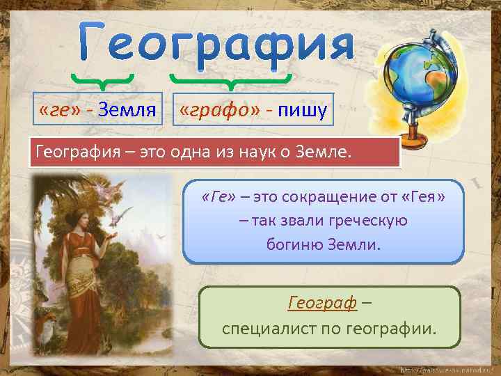  «ге» - Земля «графо» - пишу География – это одна из наук о