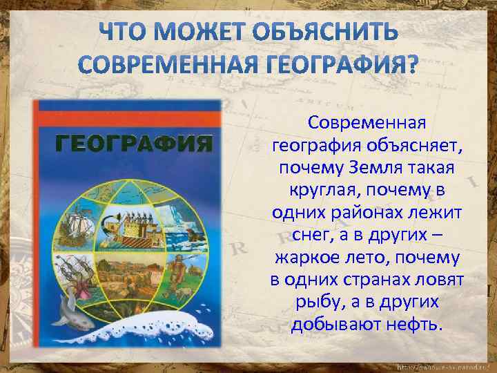 Современная география объясняет, почему Земля такая круглая, почему в одних районах лежит снег, а