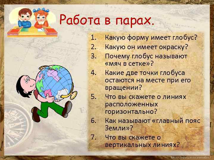 Работа в парах. 1. 2. 3. 4. 5. 6. 7. Какую форму имеет глобус?