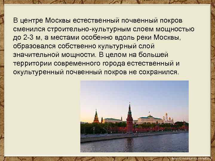 В центре Москвы естественный почвенный покров сменился строительно-культурным слоем мощностью до 2 -3 м,