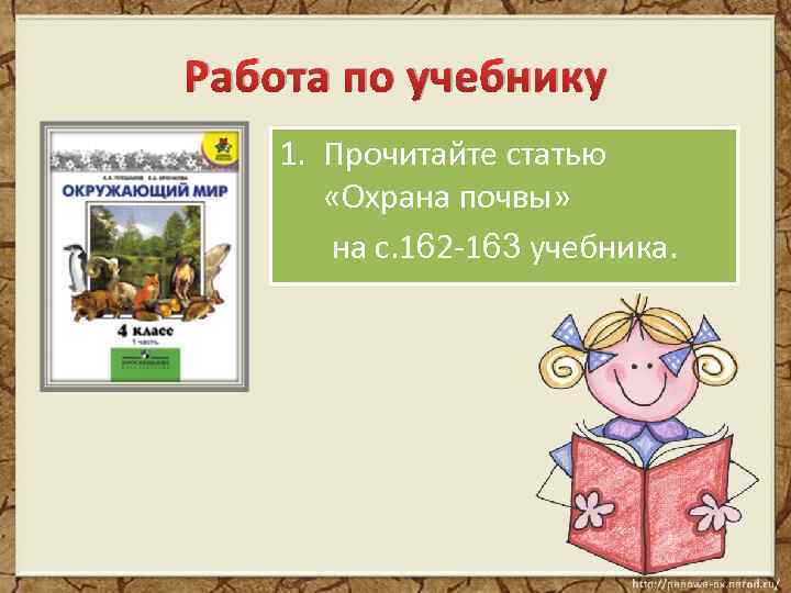 Работа по учебнику 1. Прочитайте статью «Охрана почвы» на с. 162 -163 учебника. 