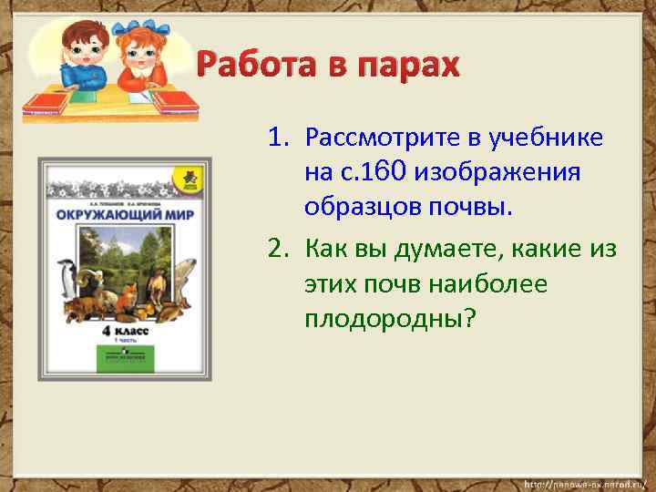 Работа в парах 1. Рассмотрите в учебнике на с. 160 изображения образцов почвы. 2.