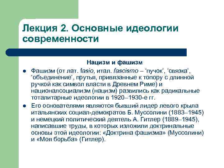 Лекция 2. Основные идеологии современности l l Нацизм и фашизм Фашизм (от лат. fasio,
