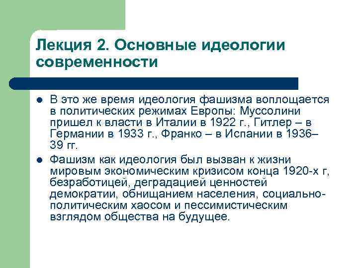 Лекция 2. Основные идеологии современности l l В это же время идеология фашизма воплощается