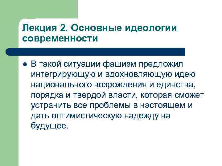 Лекция 2. Основные идеологии современности l В такой ситуации фашизм предложил интегрирующую и вдохновляющую