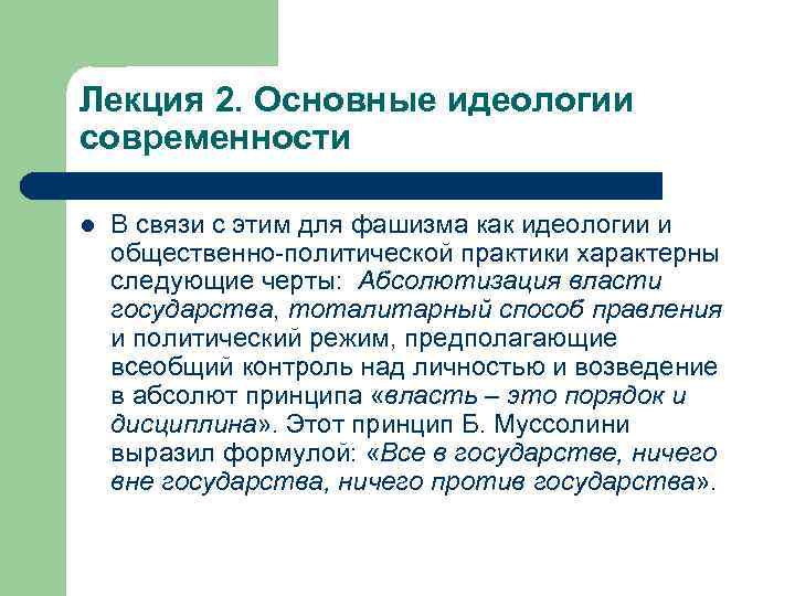 Лекция 2. Основные идеологии современности l В связи с этим для фашизма как идеологии