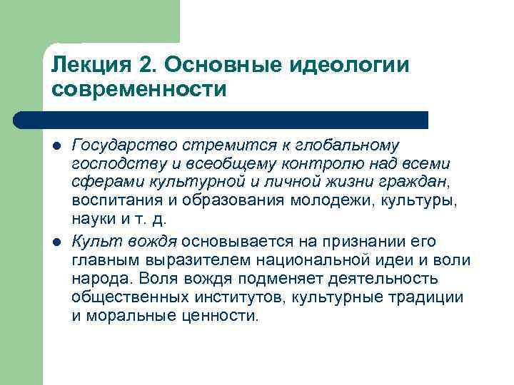 Лекция 2. Основные идеологии современности l l Государство стремится к глобальному господству и всеобщему