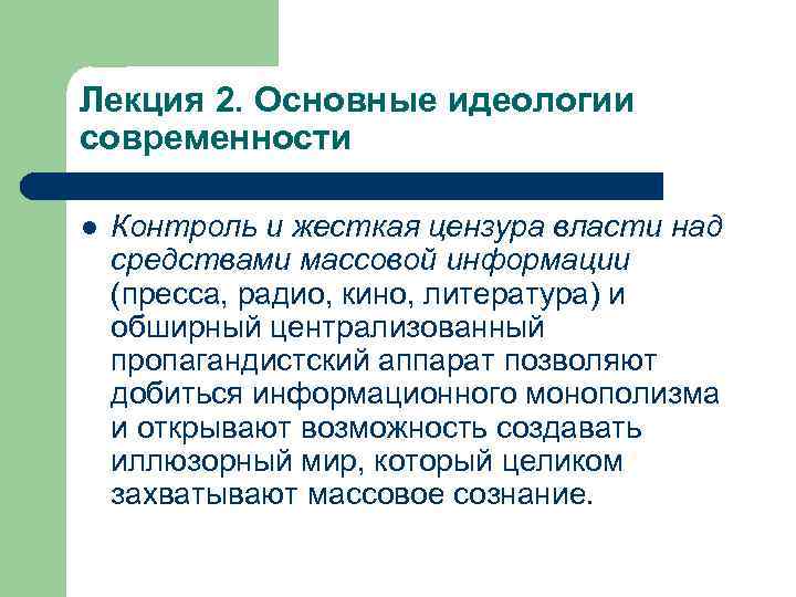 Лекция 2. Основные идеологии современности l Контроль и жесткая цензура власти над средствами массовой
