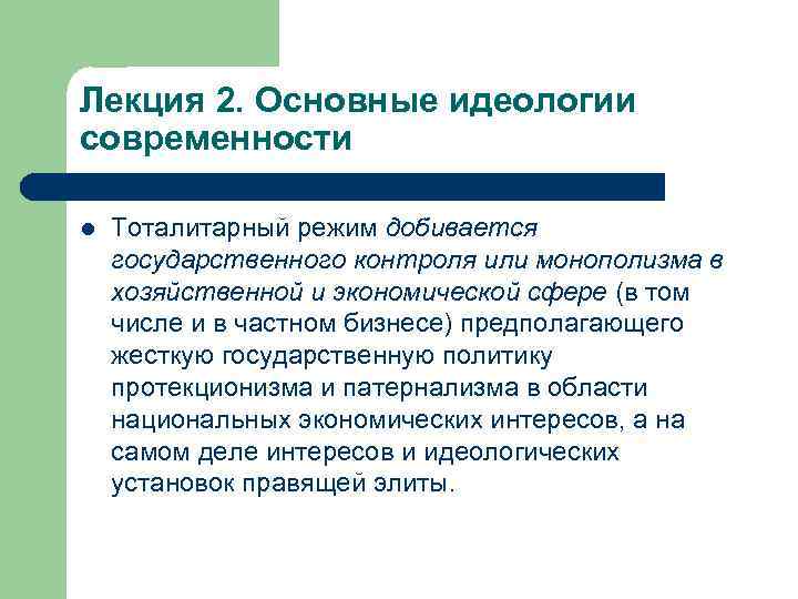 Лекция 2. Основные идеологии современности l Тоталитарный режим добивается государственного контроля или монополизма в