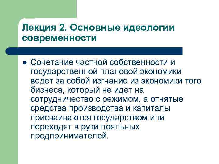 Лекция 2. Основные идеологии современности l Сочетание частной собственности и государственной плановой экономики ведет