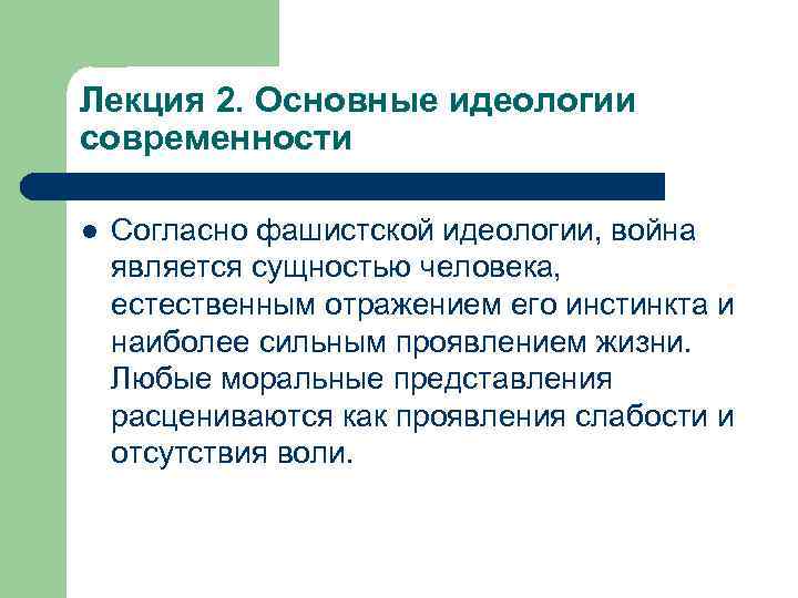 Лекция 2. Основные идеологии современности l Согласно фашистской идеологии, война является сущностью человека, естественным