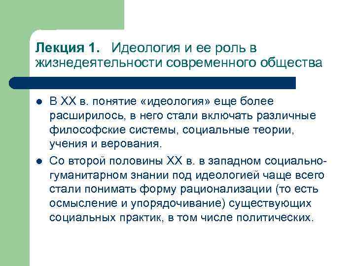 Лекция 1. Идеология и ее роль в жизнедеятельности современного общества l l В XX