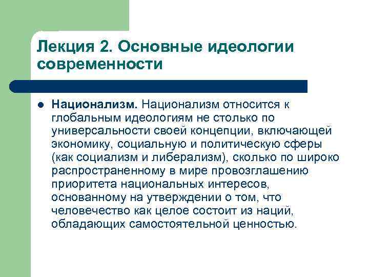 Лекция 2. Основные идеологии современности l Национализм относится к глобальным идеологиям не столько по