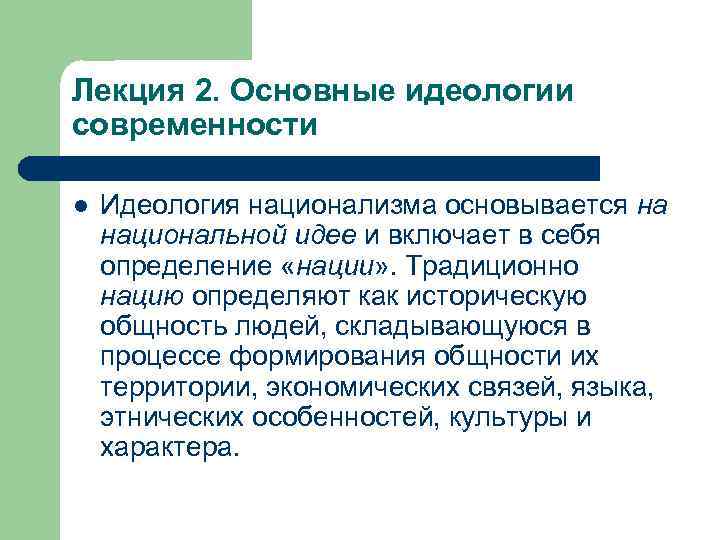 Лекция 2. Основные идеологии современности l Идеология национализма основывается на национальной идее и включает