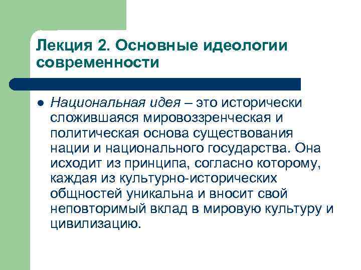 Лекция 2. Основные идеологии современности l Национальная идея – это исторически сложившаяся мировоззренческая и