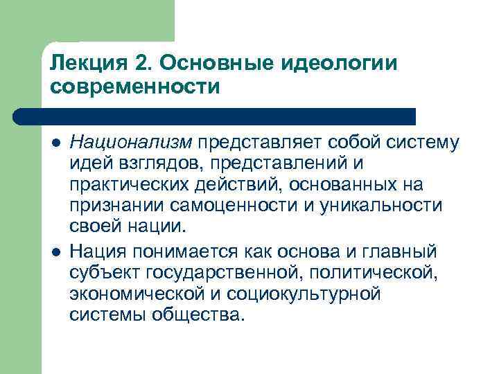 Лекция 2. Основные идеологии современности l l Национализм представляет собой систему идей взглядов, представлений