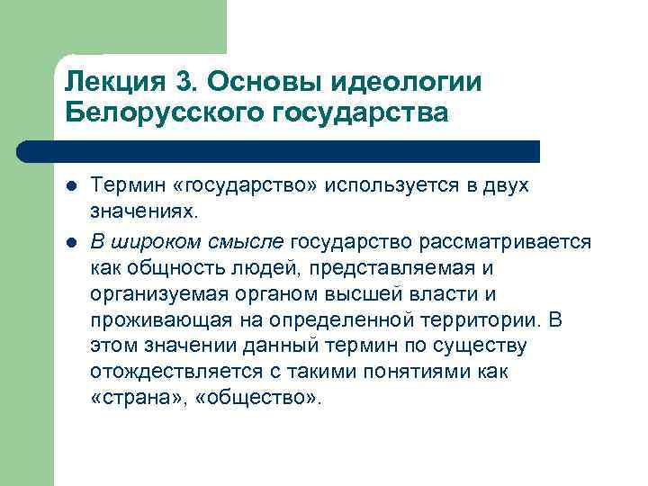 Лекция 3. Основы идеологии Белорусского государства l l Термин «государство» используется в двух значениях.
