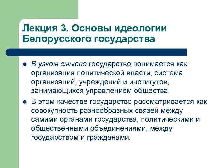 Лекция 3. Основы идеологии Белорусского государства l l В узком смысле государство понимается как