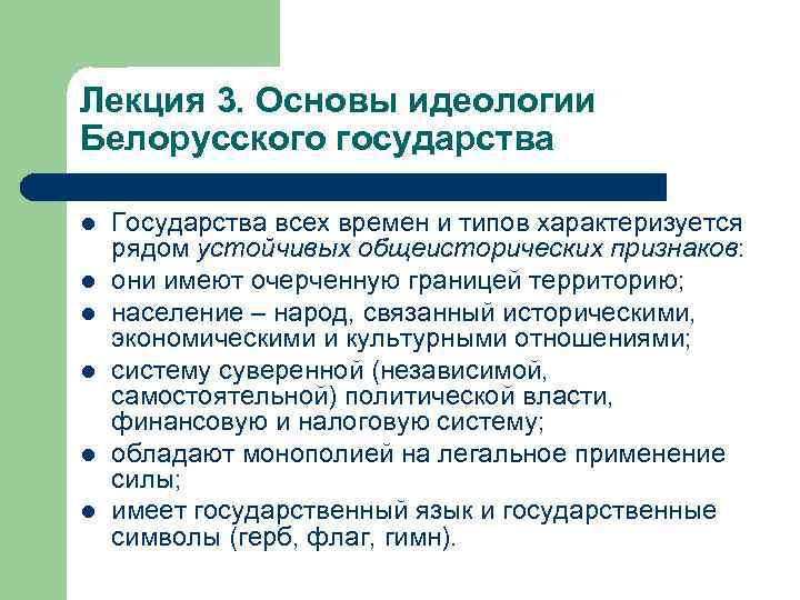 Лекция 3. Основы идеологии Белорусского государства l l l Государства всех времен и типов