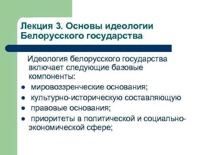 Лекция 3. Основы идеологии Белорусского государства Идеология белорусского государства включает следующие базовые компоненты: l